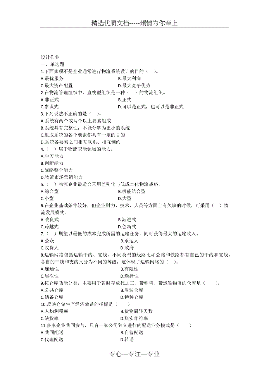 物流系统设计作业及讲评答案_第1页