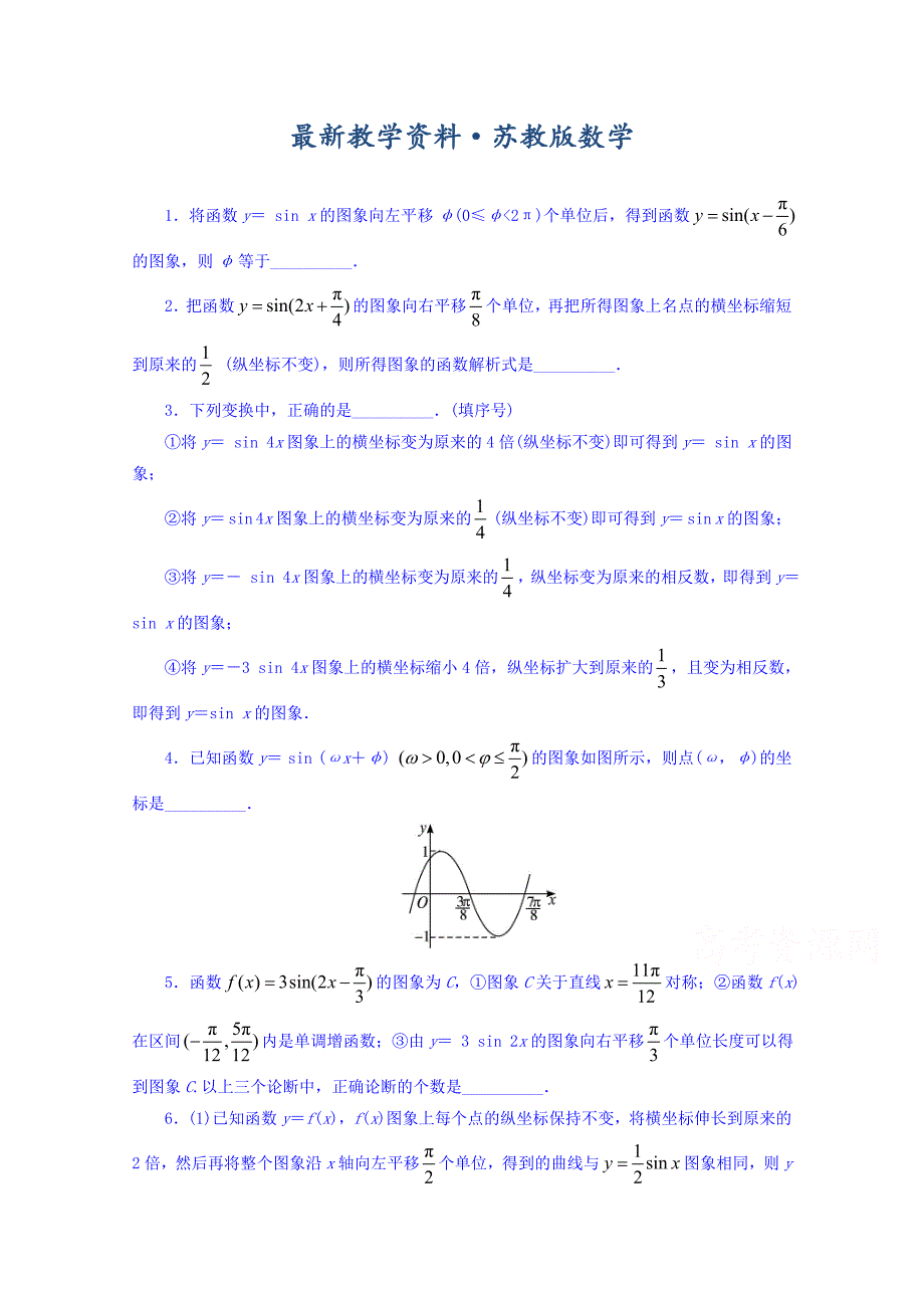 最新【苏教版】数学必修四：1.3.3函数y＝Asin(ωx＋φ)的图象课堂精炼含答案_第1页