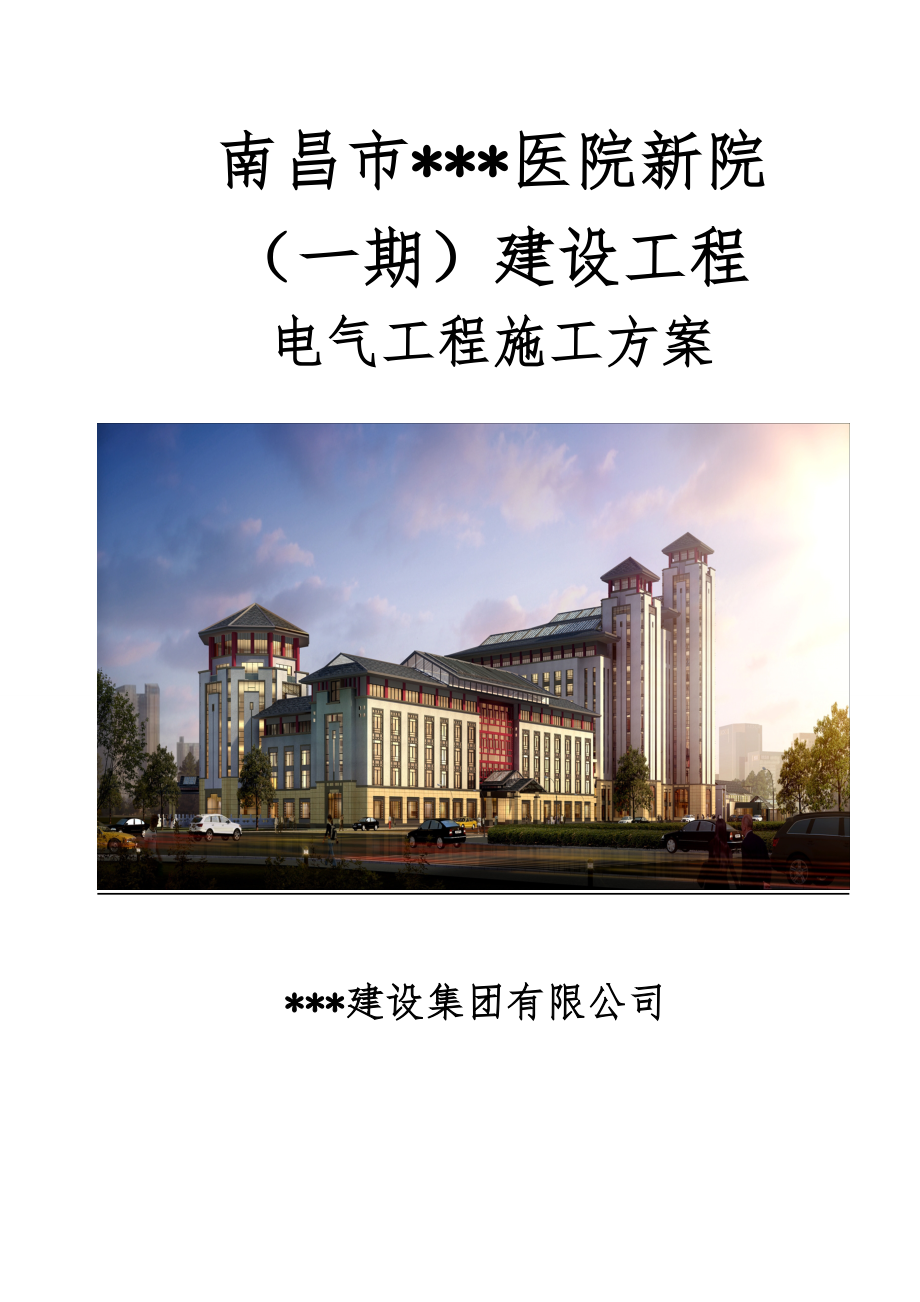 江西多层框架医院电气工程施工方案(电气节能,附表)_第1页