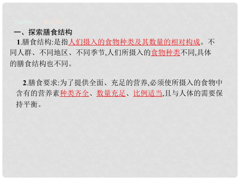 高中化学 主题2 摄取益于健康的食物 2.2 平衡膳食课件 鲁科版选修1_第3页