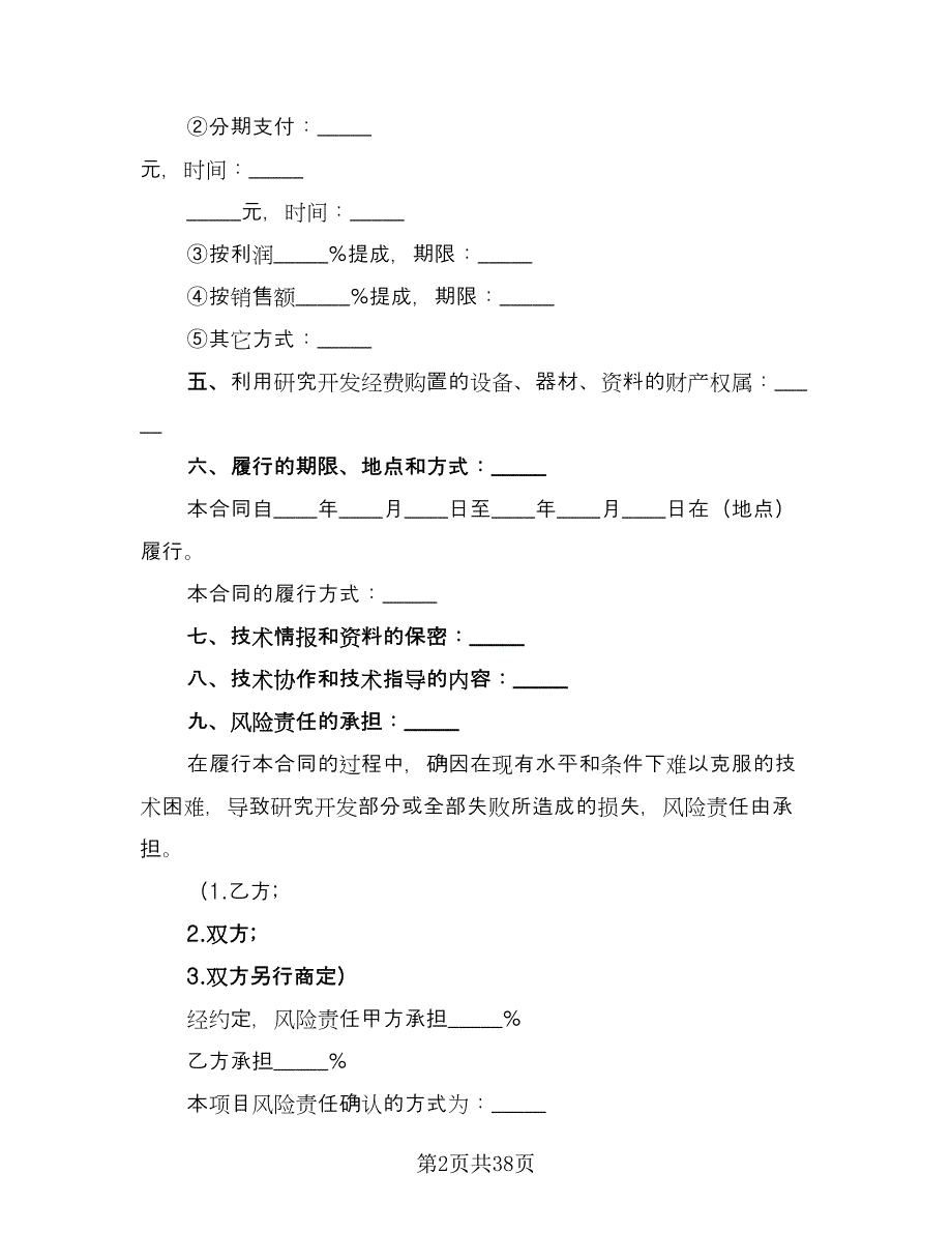 企业技术开发协议律师版（6篇）.doc_第2页