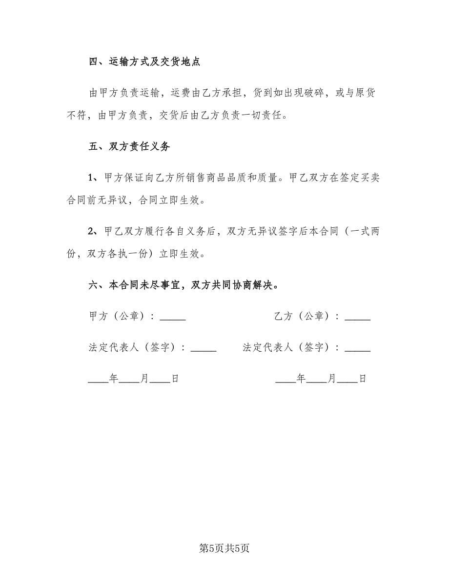 珠宝买卖协议书（三篇）.doc_第5页