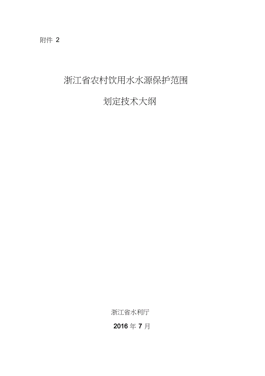 浙江农村饮用水水源保护范围划定技术大纲共14页_第1页