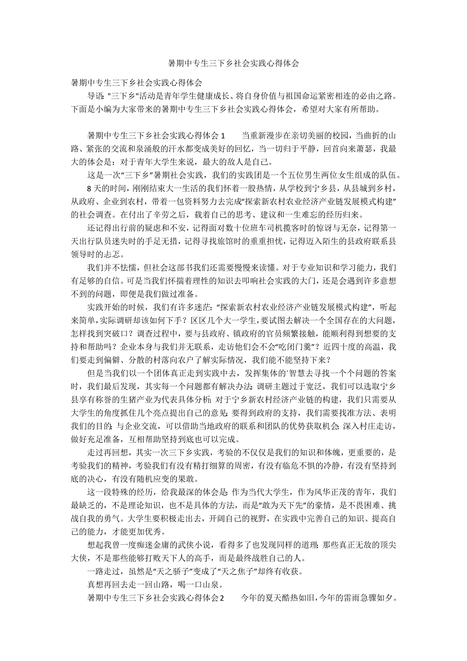 暑期中专生三下乡社会实践心得体会_第1页