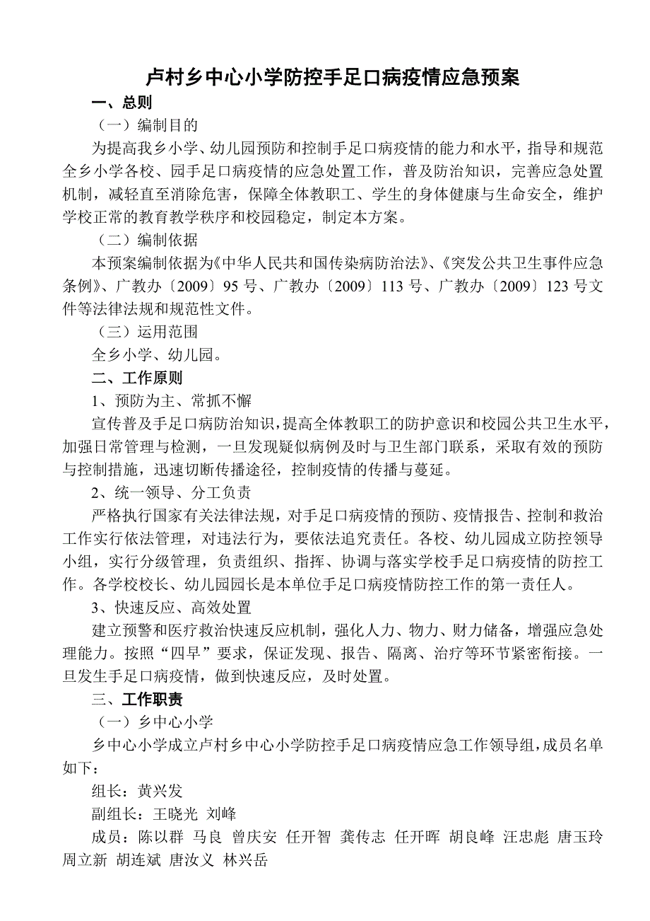 卢村乡中心小学防控手足口病疫情应急预案_第1页