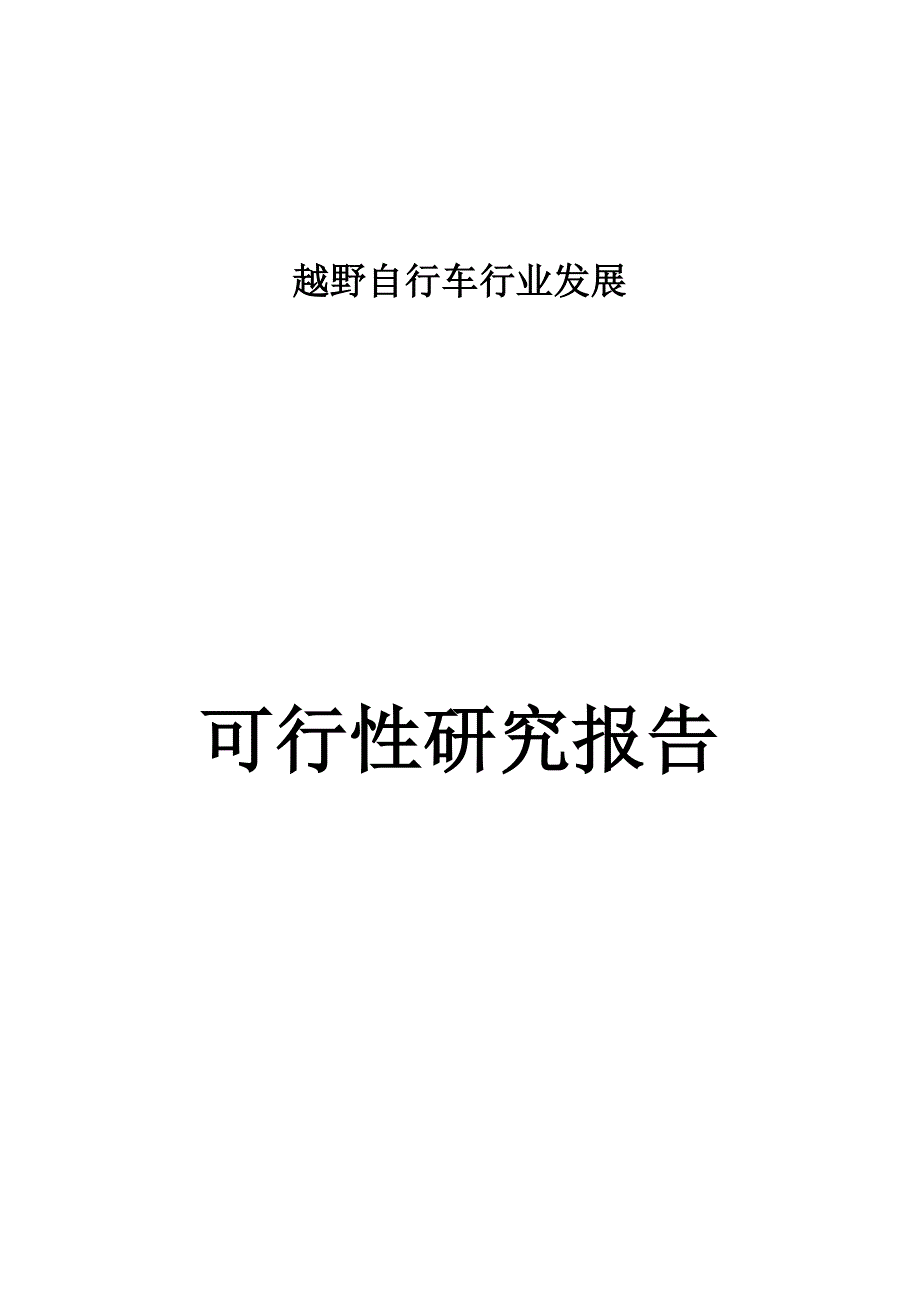 越野自行车行业发展项目可行性谋划书.doc_第1页