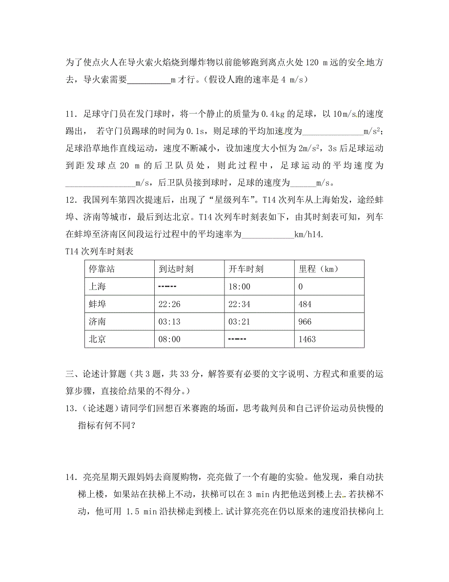 高中物理怎样描述运动的快慢二测试沪科版必修1_第3页