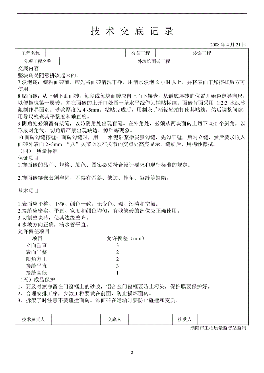 最新版外墙面砖专项工程-技术交底11192_第2页