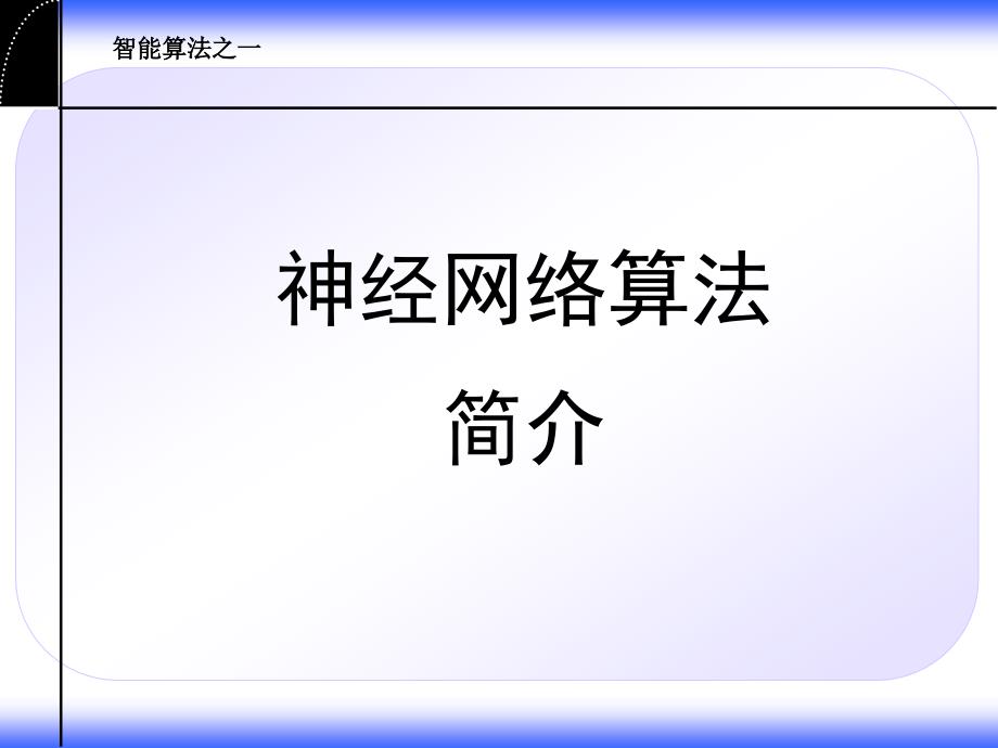 神经网络模型及算法简介课件_第1页