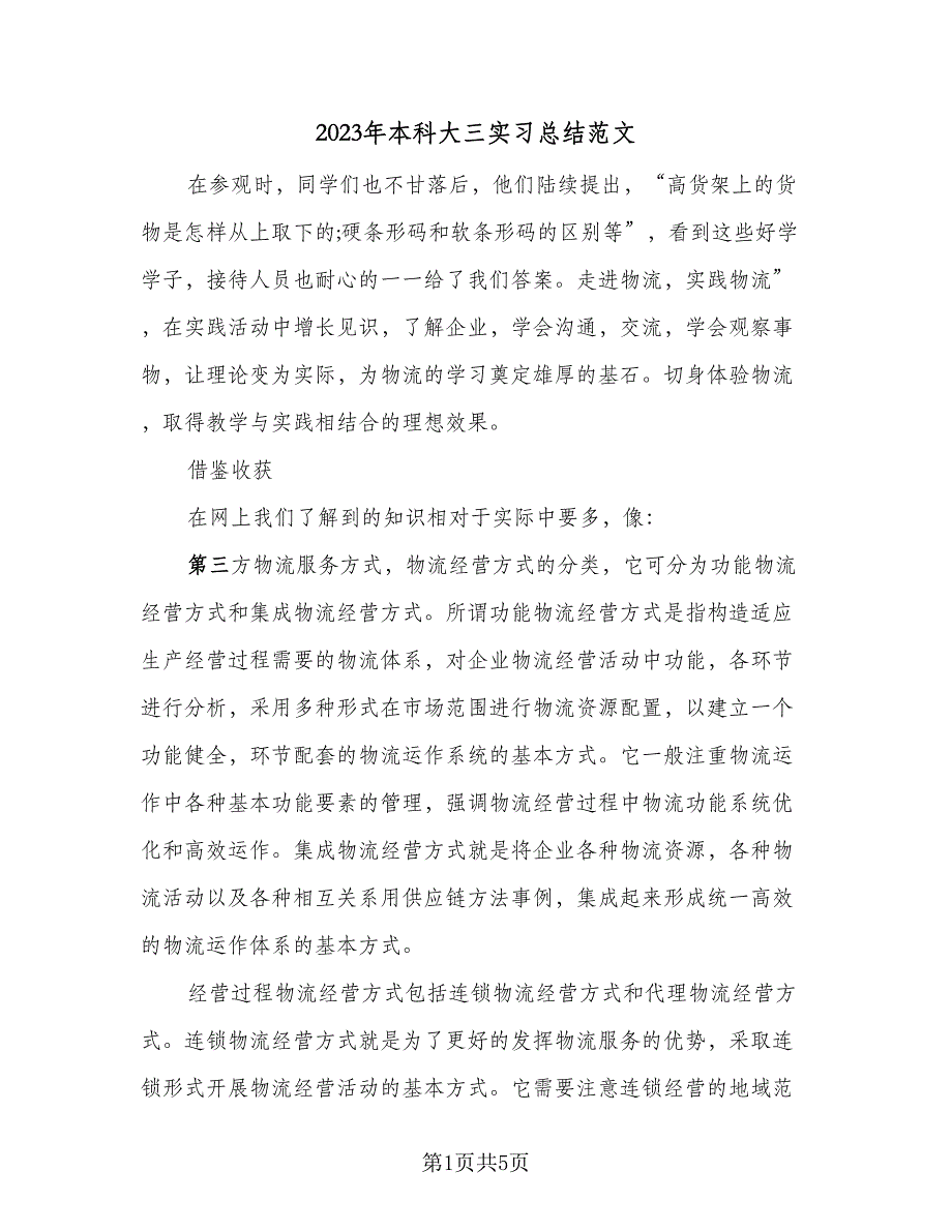 2023年本科大三实习总结范文（3篇）.doc_第1页