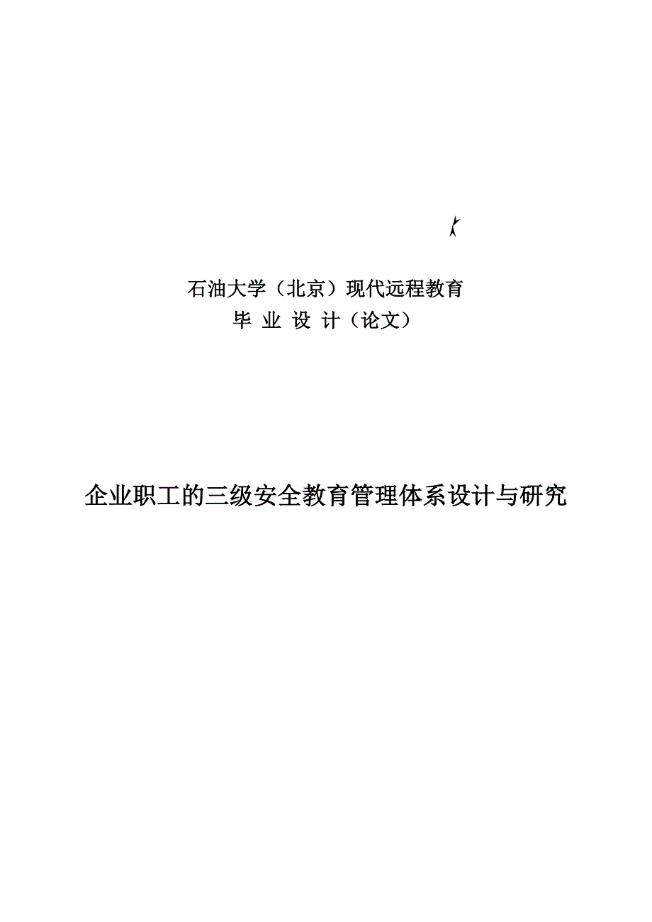 企业职工的三级安全教育管理体系设计与研究5898357_第2页