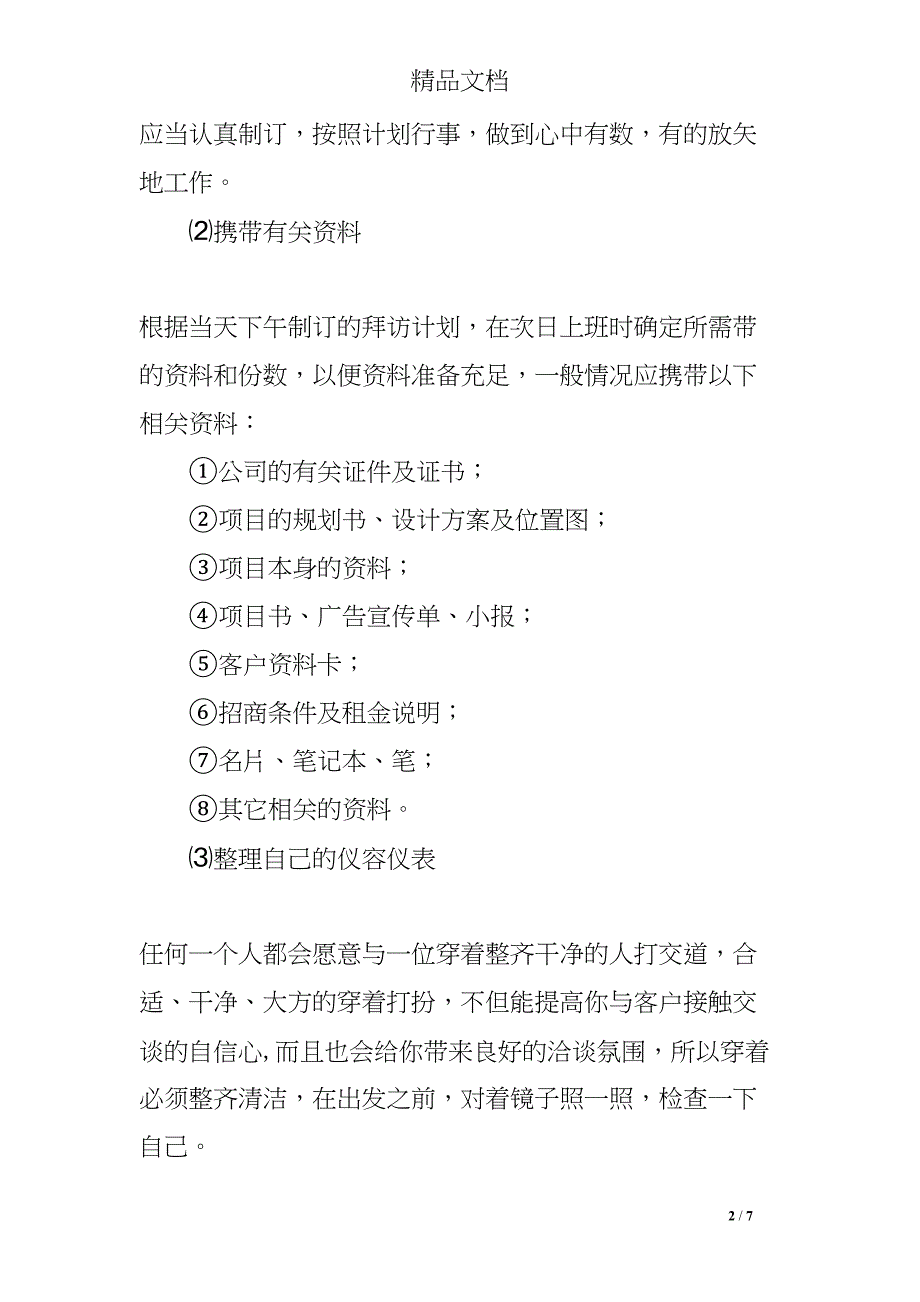 招商人员拜访客户技巧(DOC 7页)_第2页