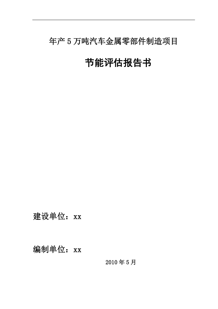 年产5万吨汽车金属零部件制造项目立项-节能分析评估报告书.doc_第1页