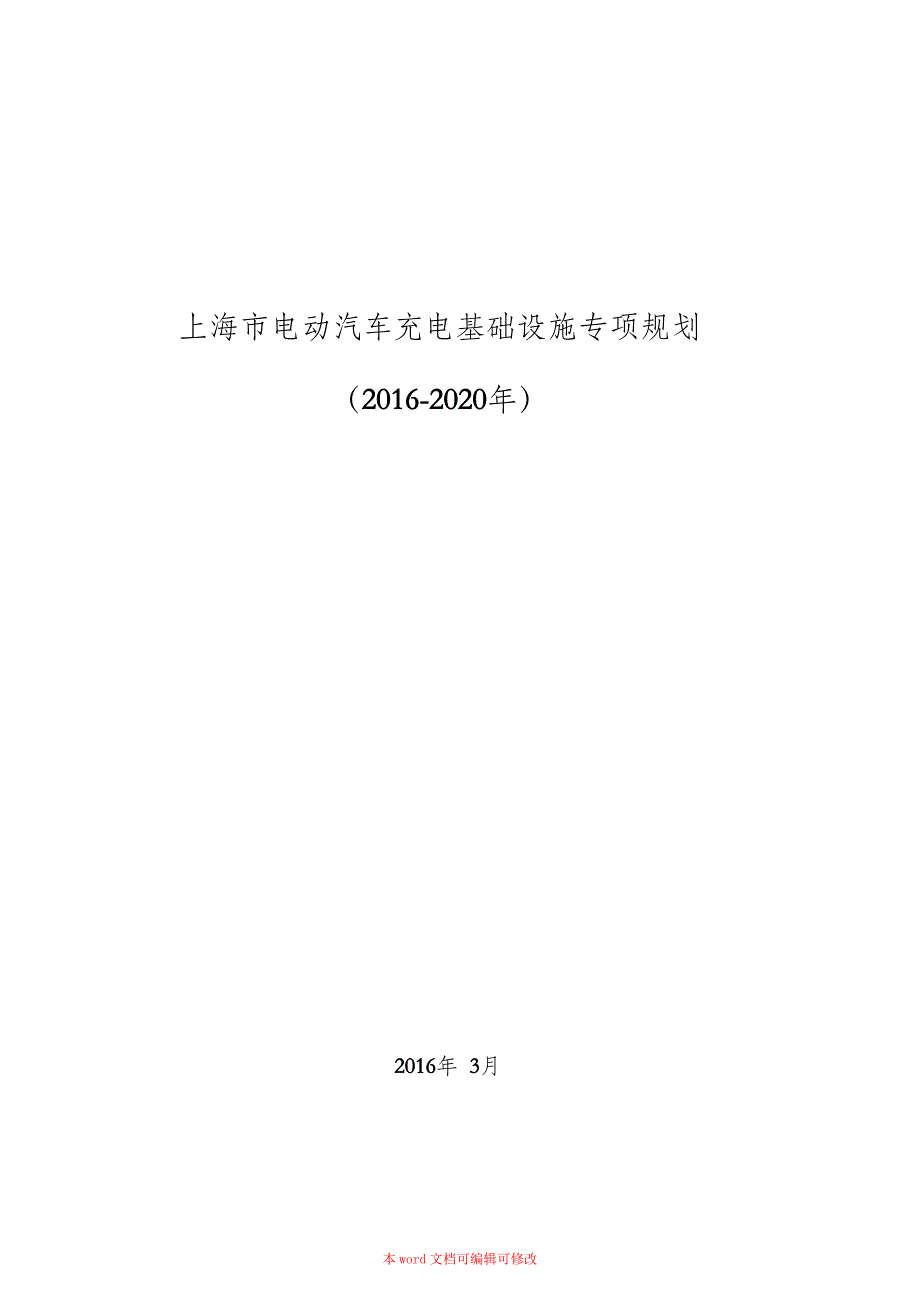 （完整版）上海市电动汽车充电基础设施专项规划(2016-2020年)_第1页