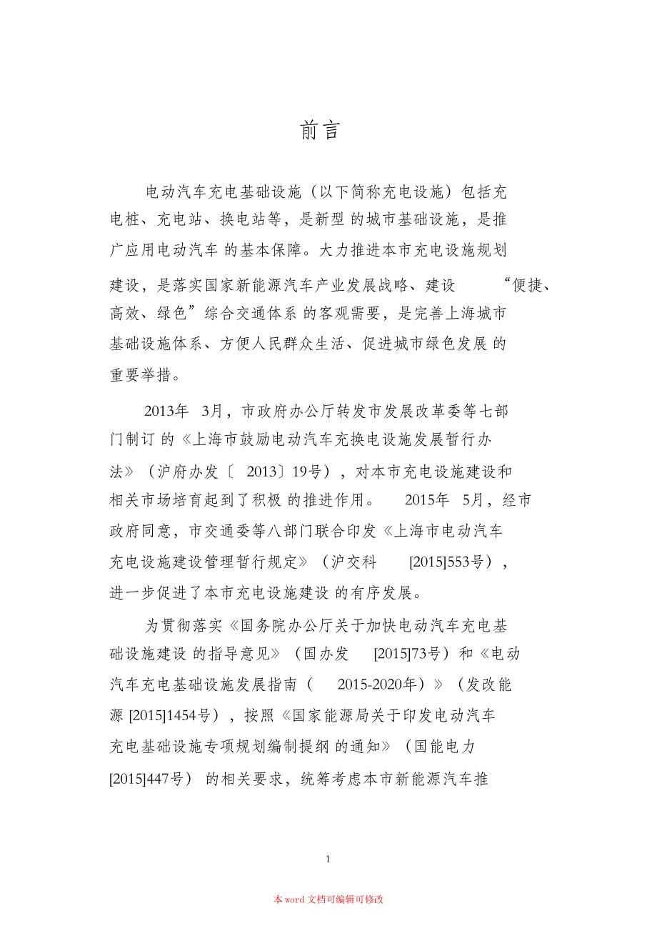 （完整版）上海市电动汽车充电基础设施专项规划(2016-2020年)_第3页