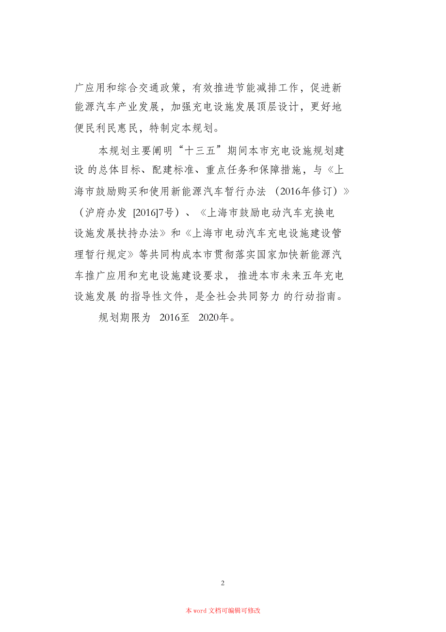 （完整版）上海市电动汽车充电基础设施专项规划(2016-2020年)_第4页