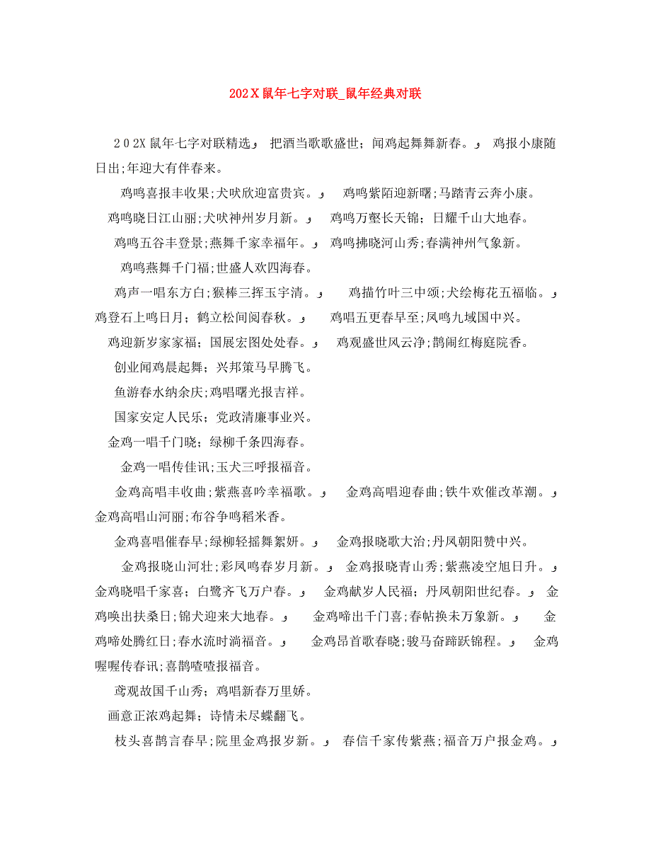 鼠年七字对联鼠年对联_第1页