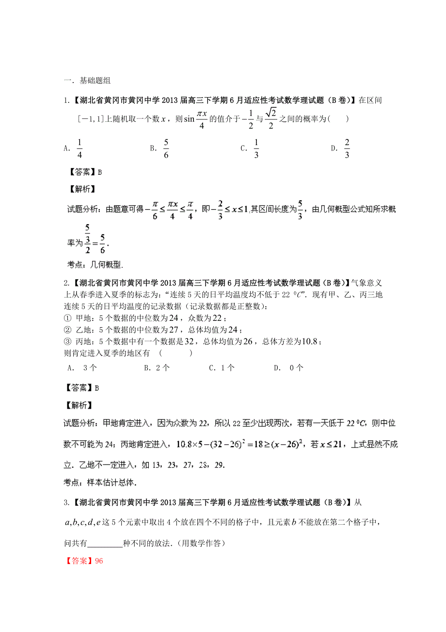 （湖北版01期）高三数学 名校试题分省分项汇编专题12 概率和统计（含解析）理 新人教A版_第1页