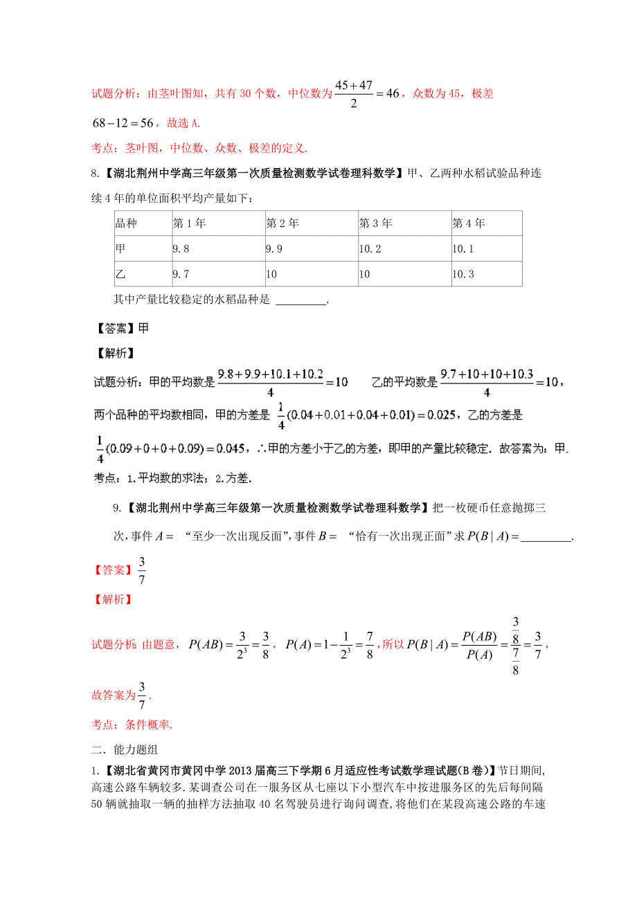 （湖北版01期）高三数学 名校试题分省分项汇编专题12 概率和统计（含解析）理 新人教A版_第4页