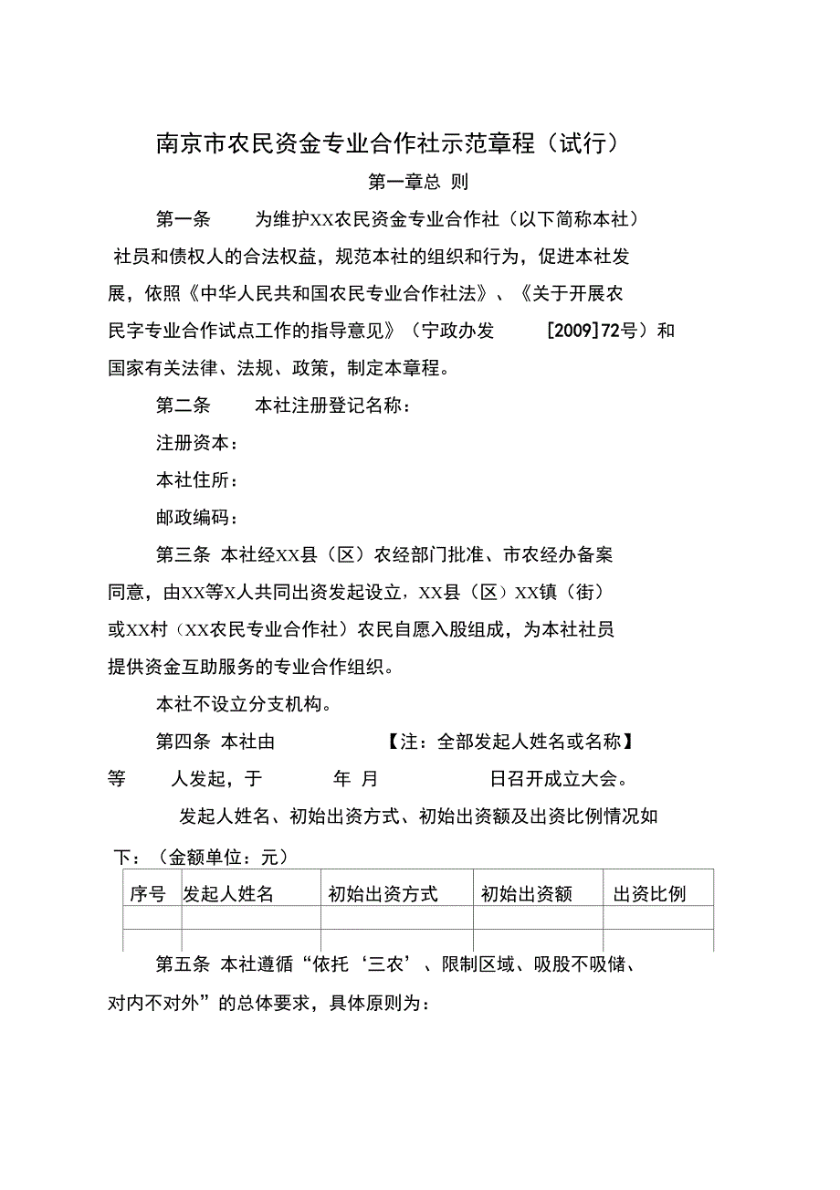 农民资金专业合作社章程_第1页