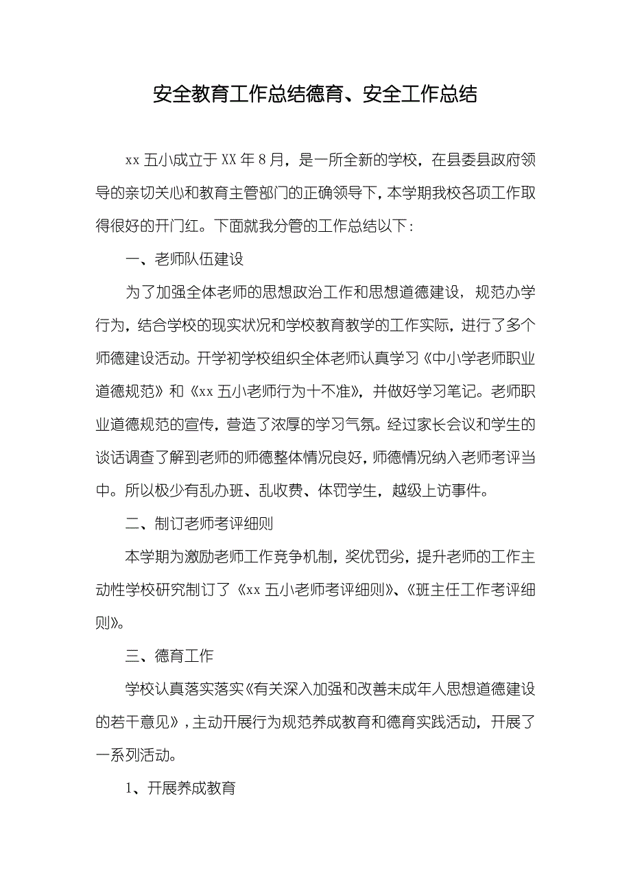 安全教育工作总结德育、安全工作总结_第1页