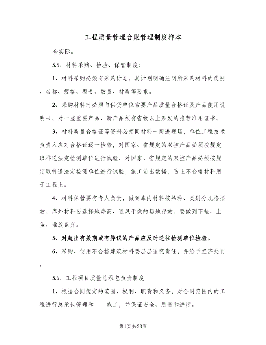 工程质量管理台账管理制度样本（9篇）_第1页