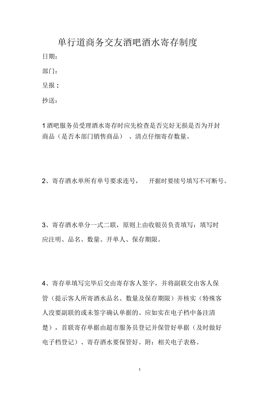 KTV酒水寄存制度_第1页