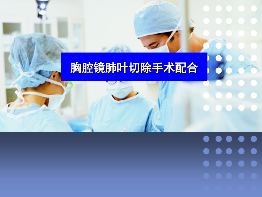 胸腔镜肺叶切除手术配合及护理PPT演示课件_第1页