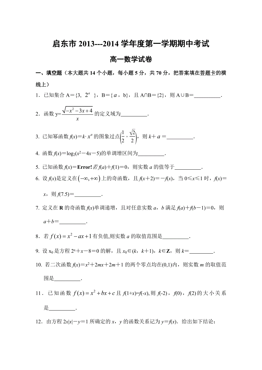 启东市高一数学试卷.doc_第1页