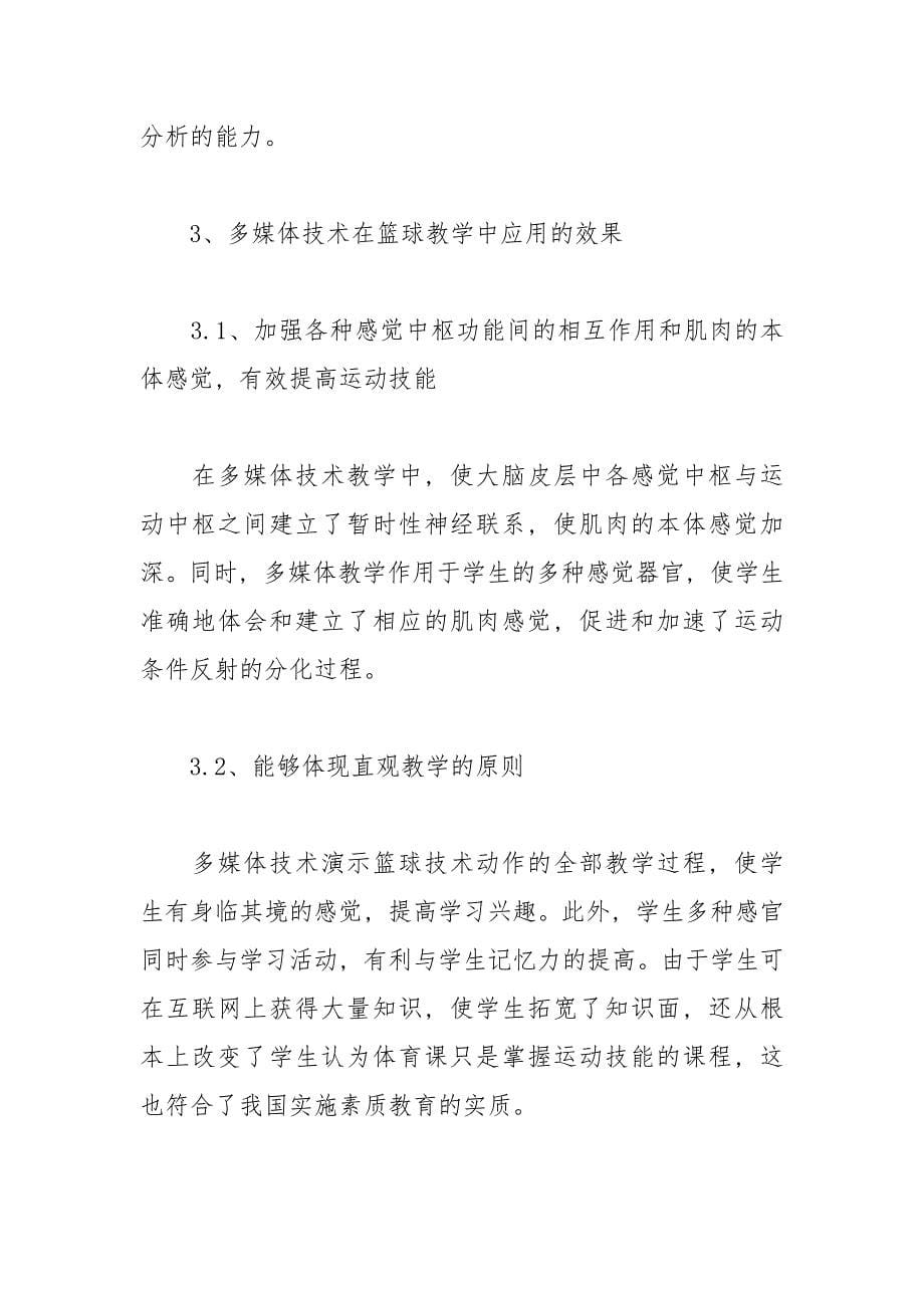 篮球教学中多媒体教学的运用.docx_第5页