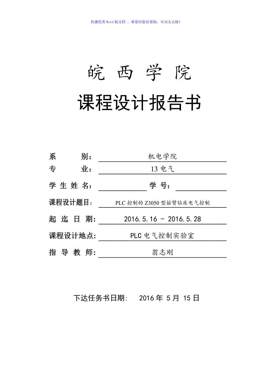 PLC控制的Z3050型摇臂钻床电气控制Word版_第1页