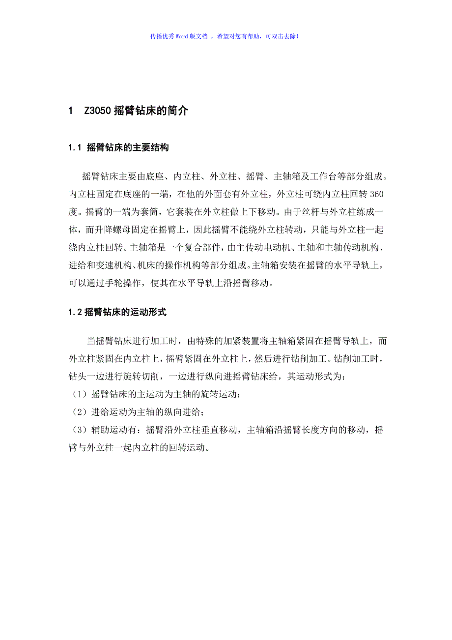 PLC控制的Z3050型摇臂钻床电气控制Word版_第4页