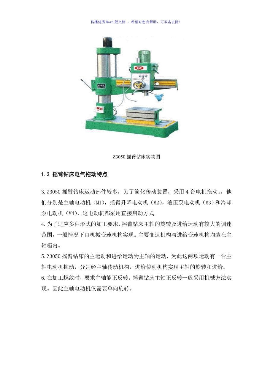 PLC控制的Z3050型摇臂钻床电气控制Word版_第5页