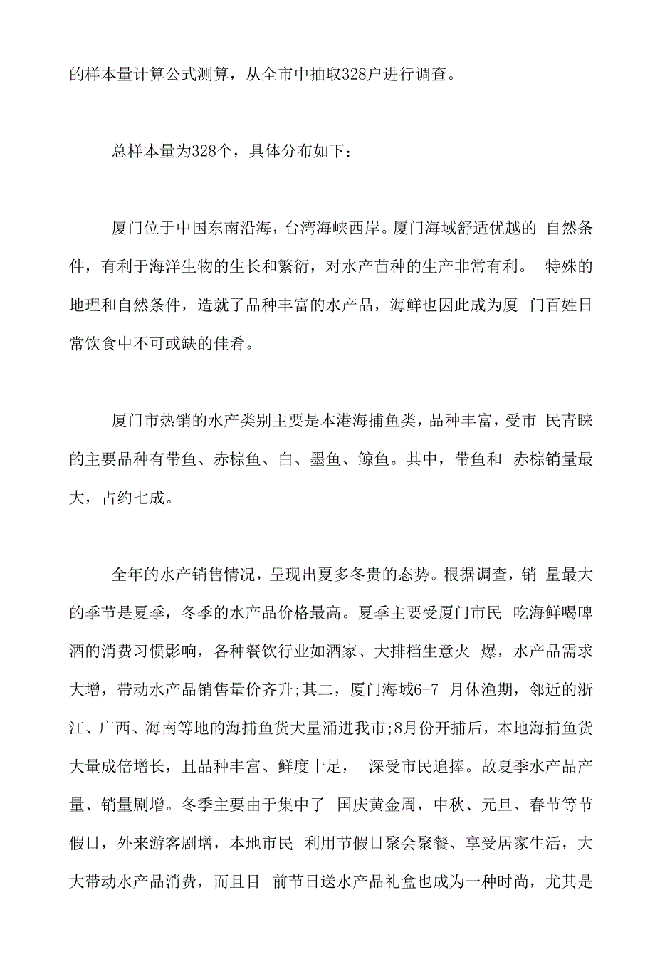 2021年厦门水产品市场行情调研报告.docx_第2页