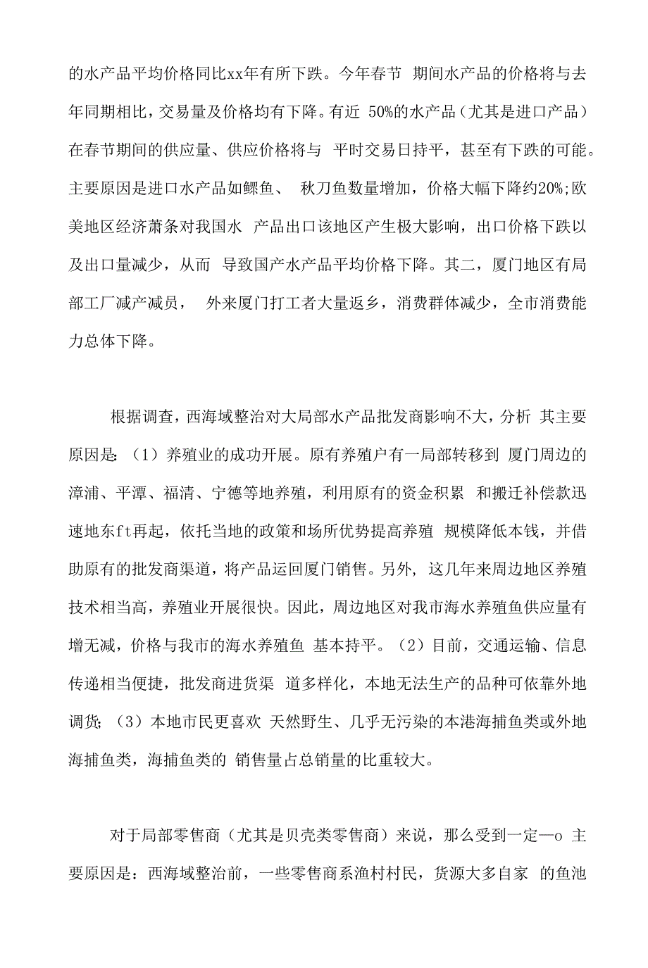 2021年厦门水产品市场行情调研报告.docx_第4页