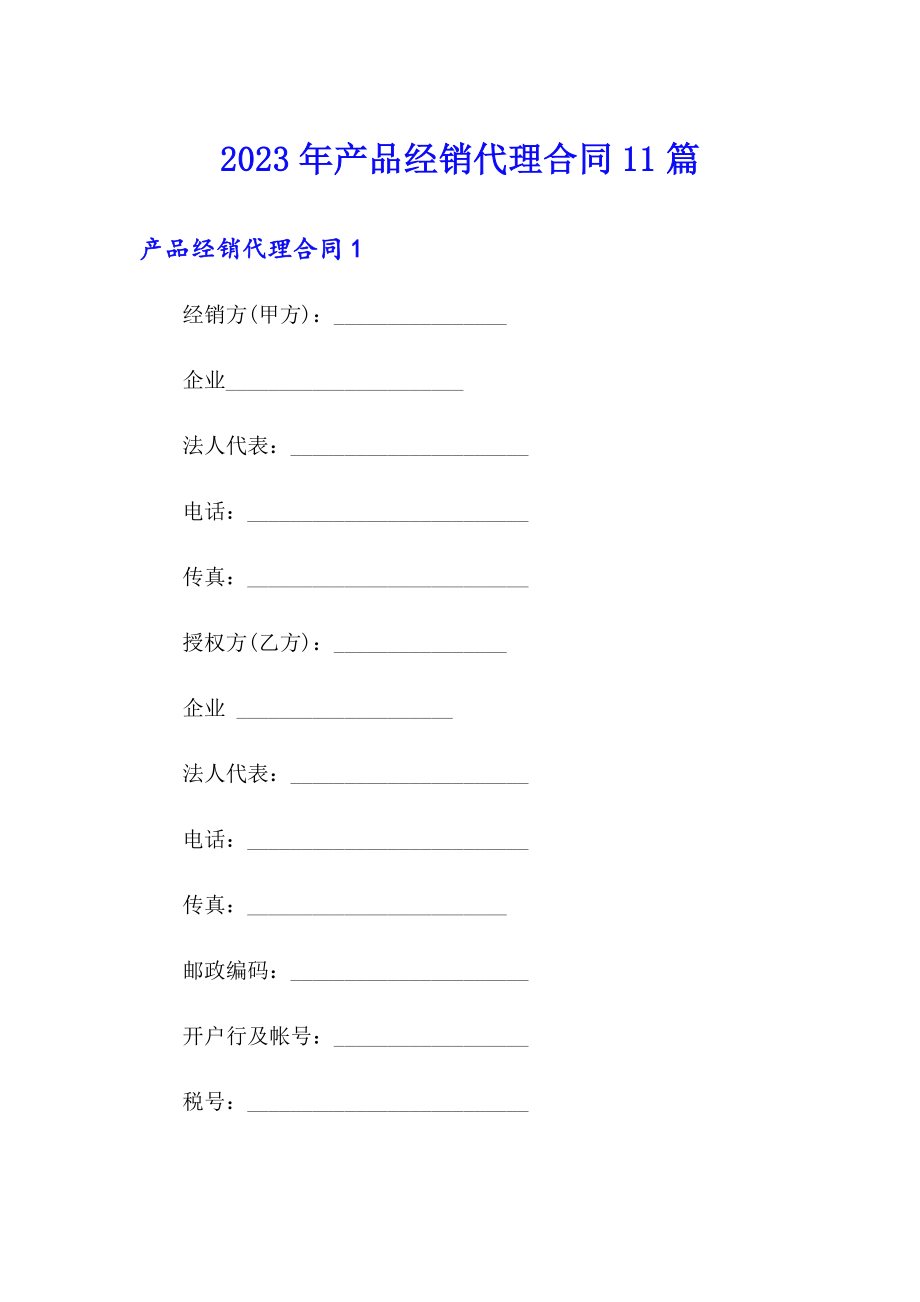 2023年产品经销代理合同11篇_第1页