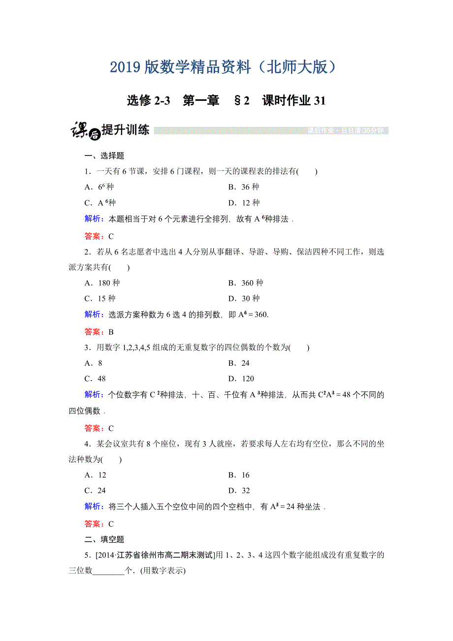 高中数学北师大版选修23课时作业：1.2.2 排列的应用 Word版含解析_第1页