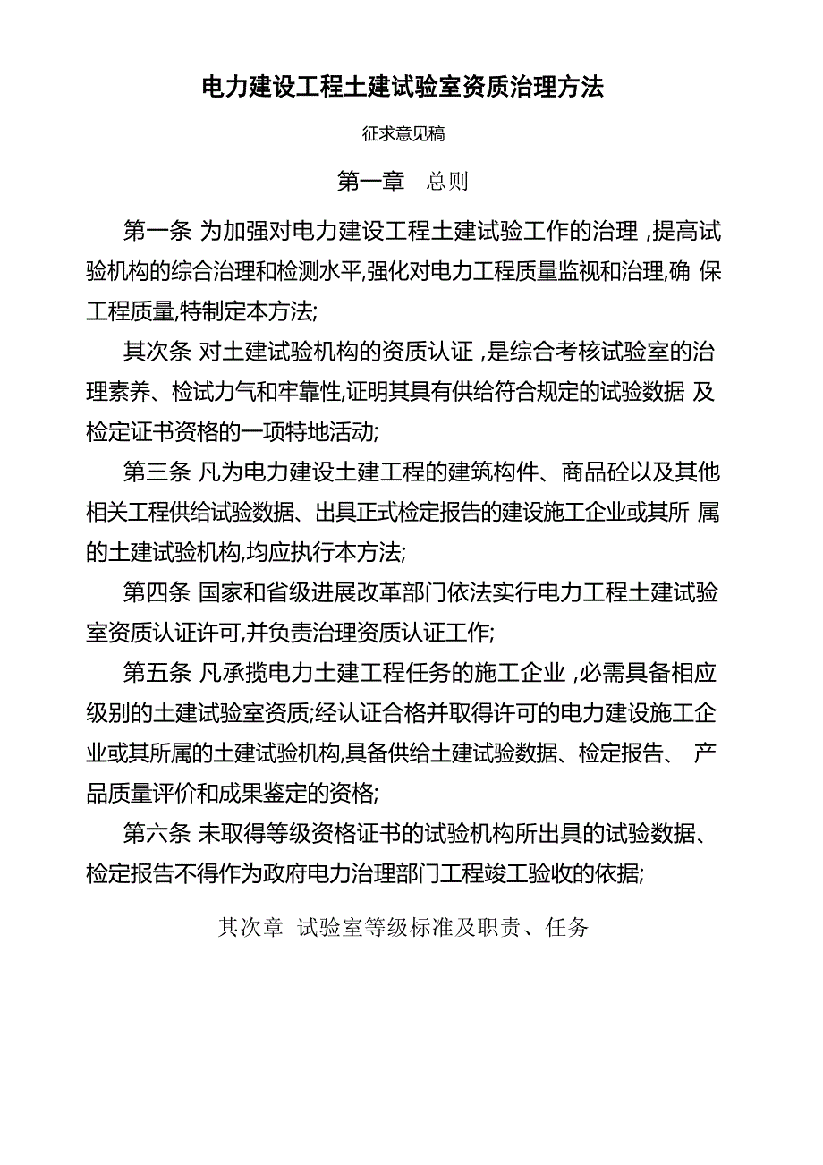 电力建设工程土建试验室资质管理规定_第1页