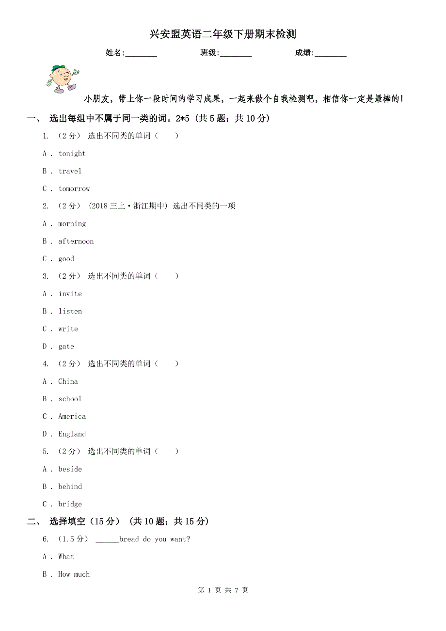 兴安盟英语二年级下册期末检测_第1页