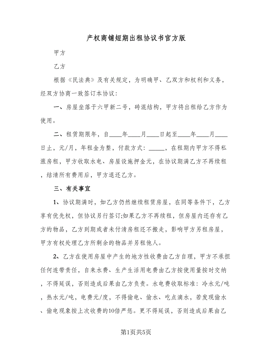 产权商铺短期出租协议书官方版（二篇）_第1页