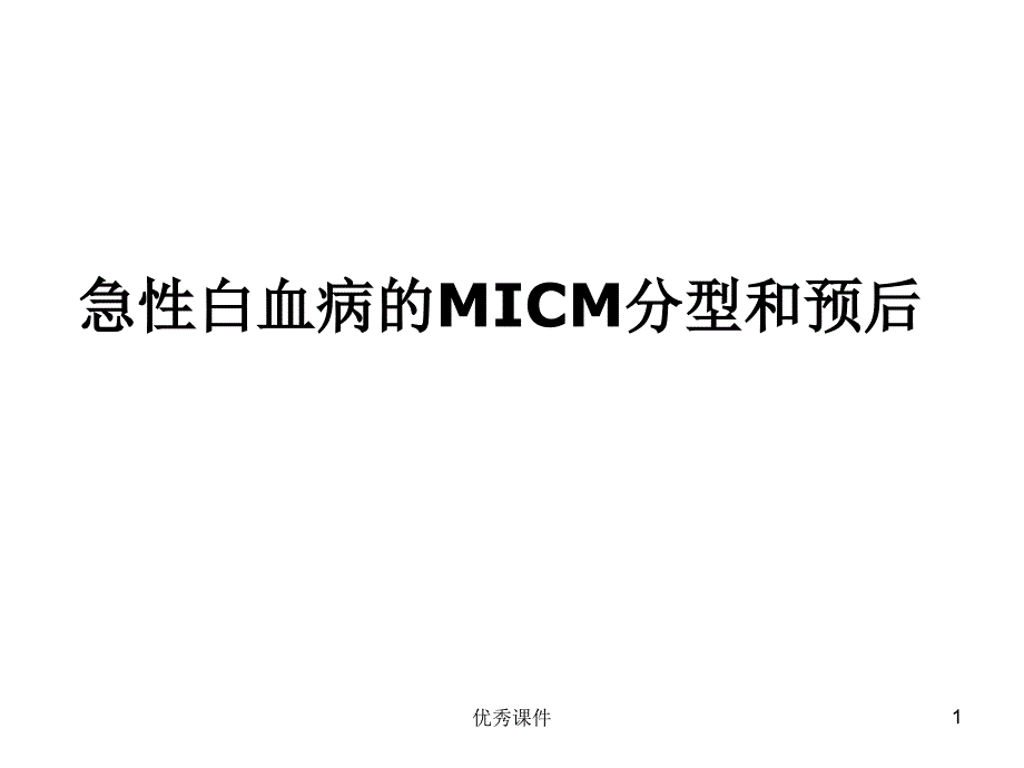 常见血液病急性白血病的MICM分型和预后【医疗资料】_第1页