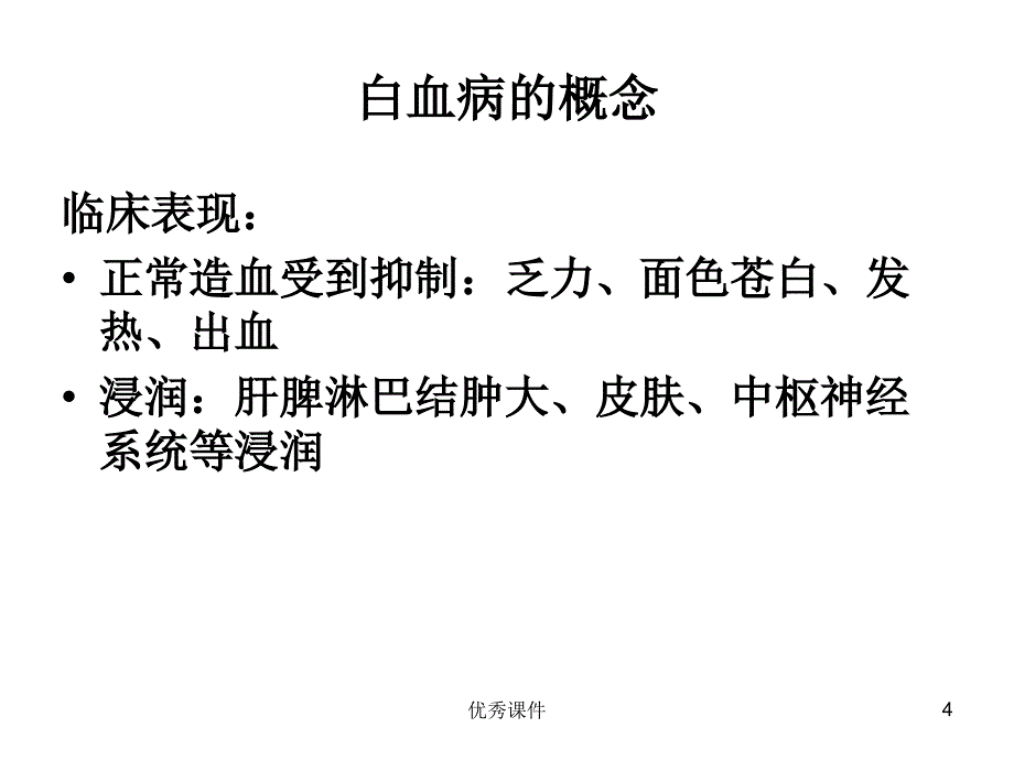 常见血液病急性白血病的MICM分型和预后【医疗资料】_第4页