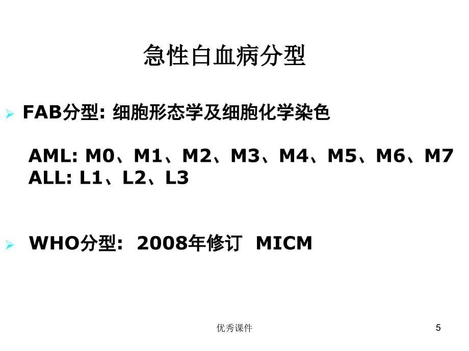 常见血液病急性白血病的MICM分型和预后【医疗资料】_第5页