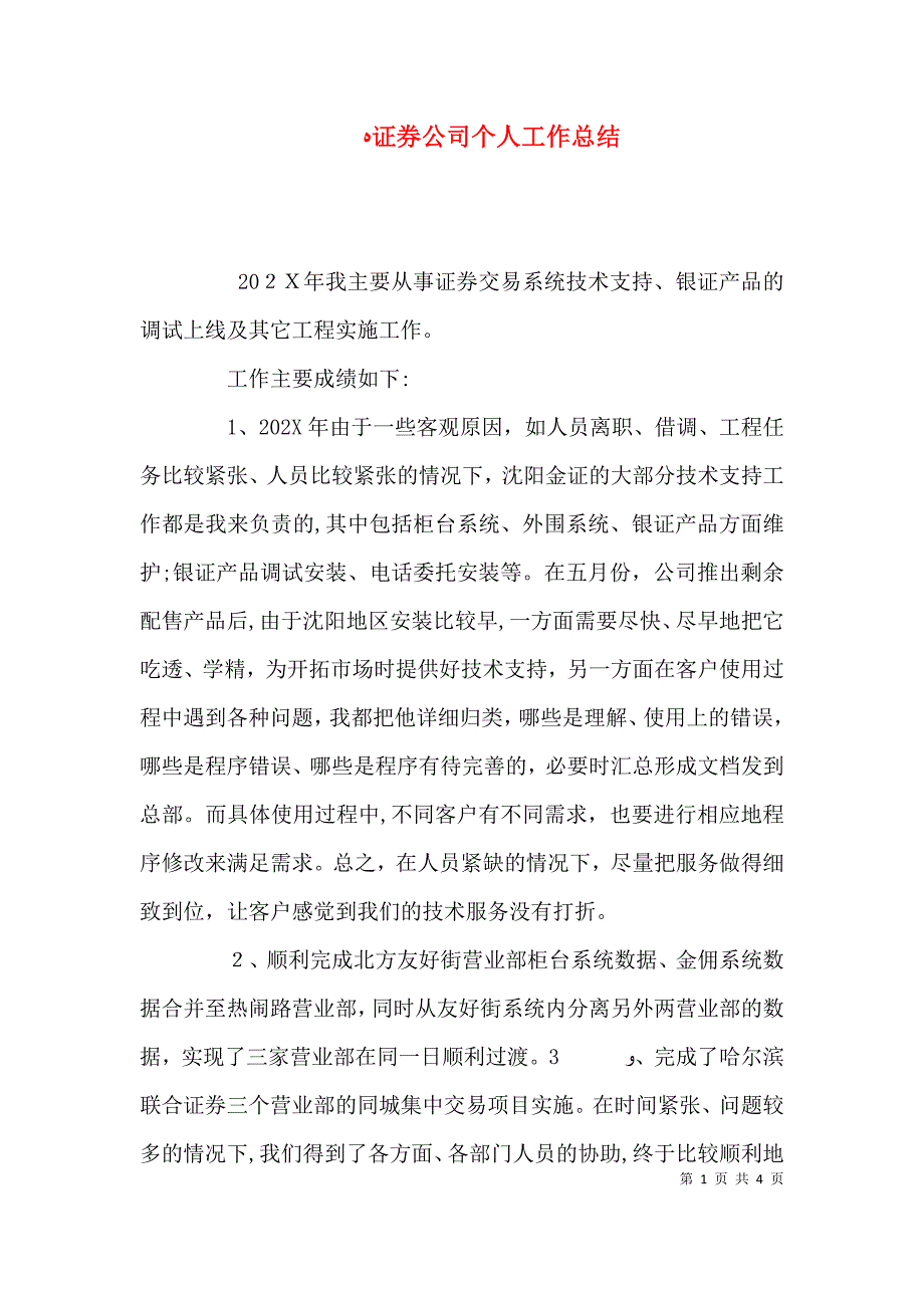 证券公司个人工作总结_第1页