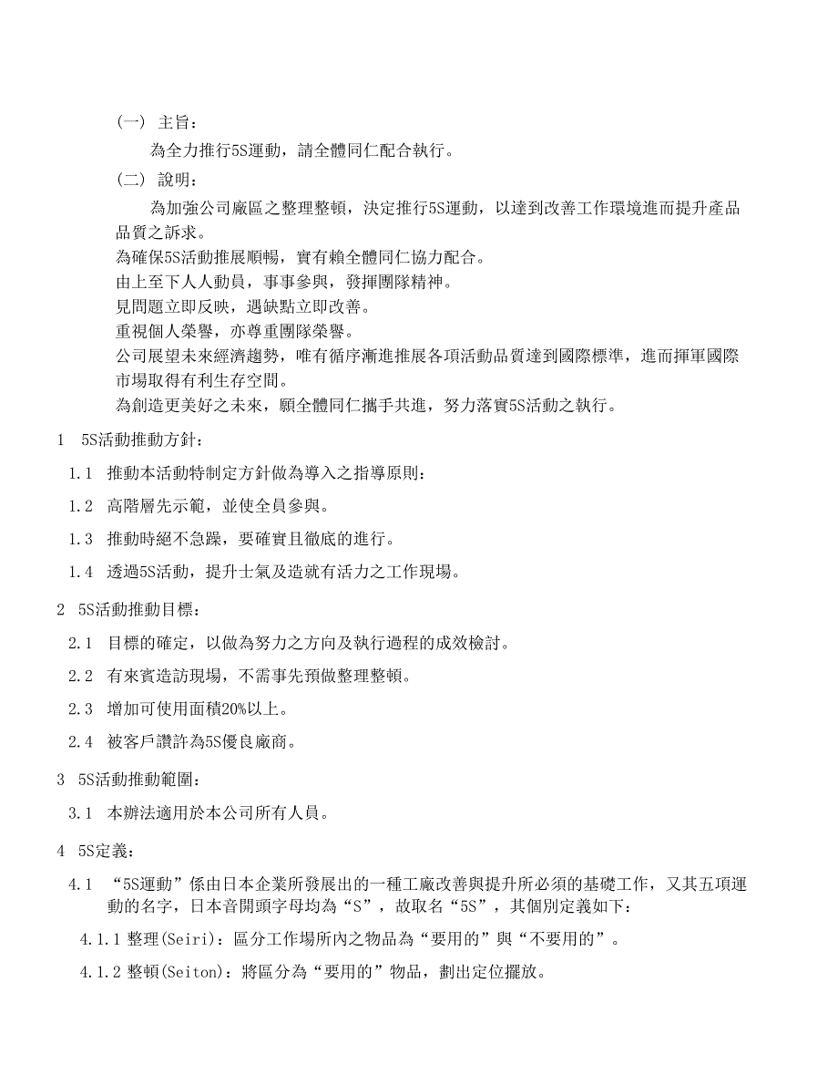 5S活动竞赛办法（doc 15)（天选打工人）.docx_第4页