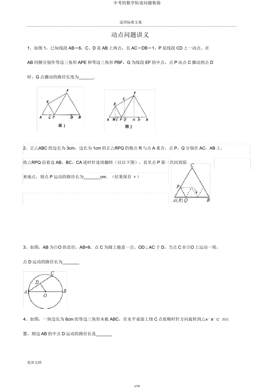 中考的数学轨迹问题集锦.doc_第1页