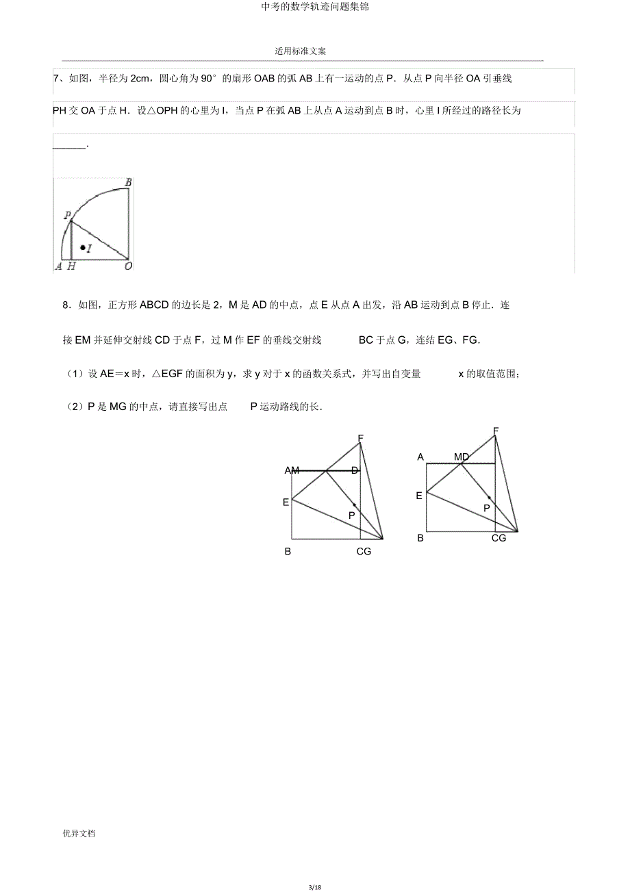 中考的数学轨迹问题集锦.doc_第3页
