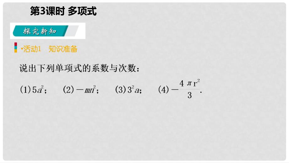 七年级数学上册 第2章 整式的加减 2.1 整式 第3课时 多项式及整式（预习）课件 （新版）新人教版_第3页