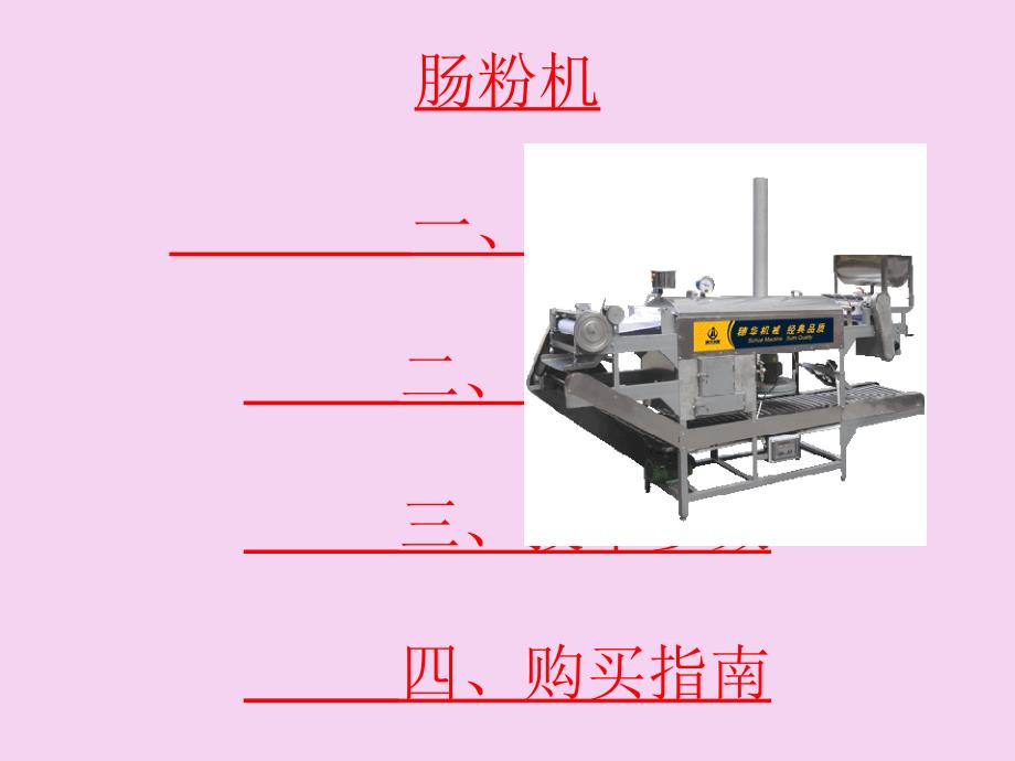 肠粉机介绍及肠粉制作配方ppt课件_第1页