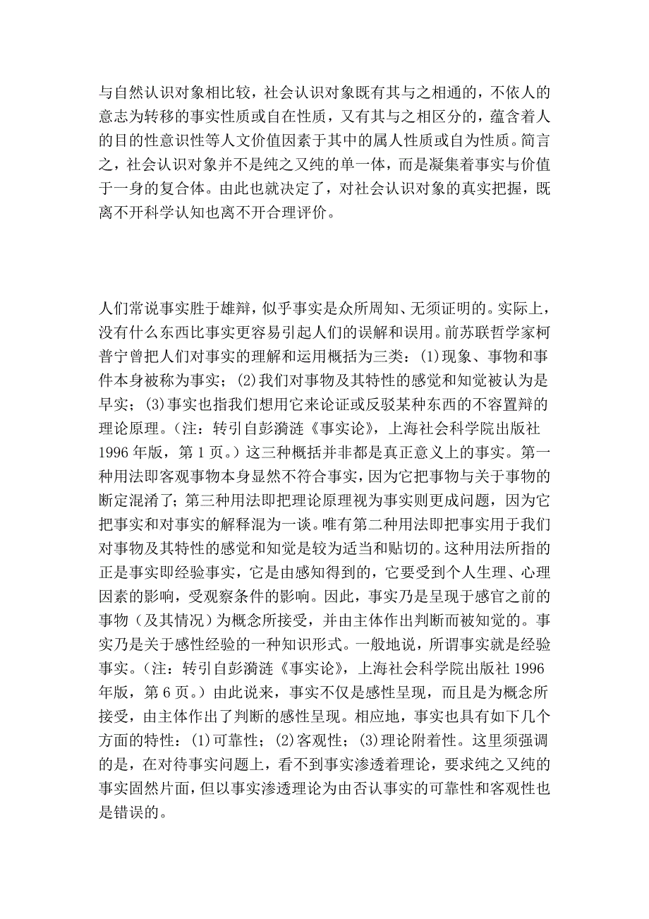 论社会认知与社会评价的科学化途径.doc_第2页